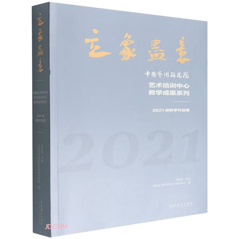 立象尽意——中国艺术研究院艺术培训中心教学成果系列:2021级教学作品集