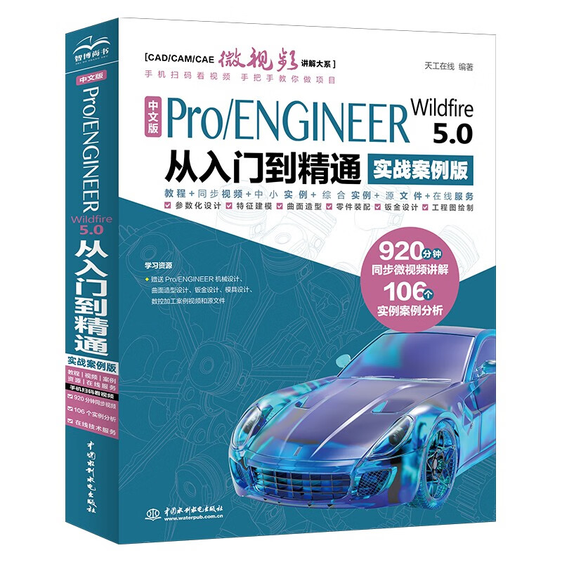 中文版Pro/ENGINEER Wildfire 5.0 从入门到精通:实战案例版