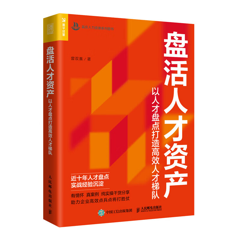 盘活人才资产:以人才盘点打造高效人才梯队