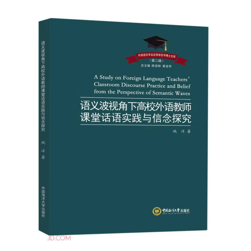 语义波视角下高校外语教师课堂话语实践与信念探究