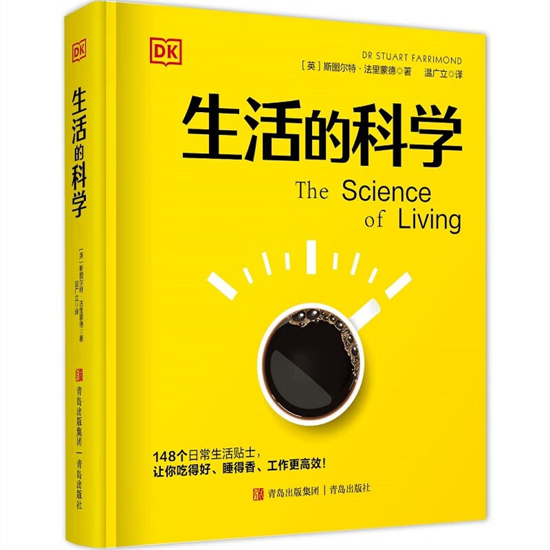 生活的科学(精装)