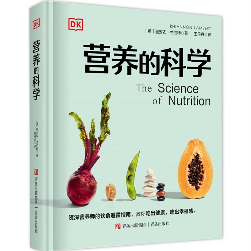 营养的科学(精装)