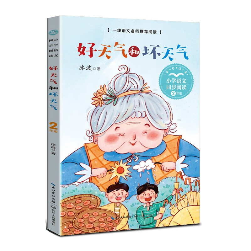 小学语文同步阅读:好天气和坏天气.2年级(注音版)