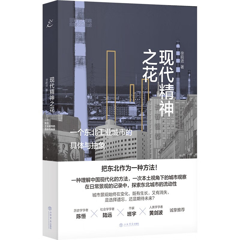 现代精神之花:一个东北工业城市的具体与抽象