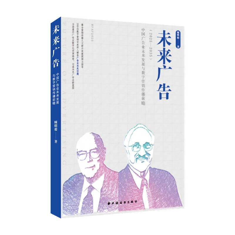 未来广告:中国广告业未来发展与数字营销传播前瞻 : 2025—2035