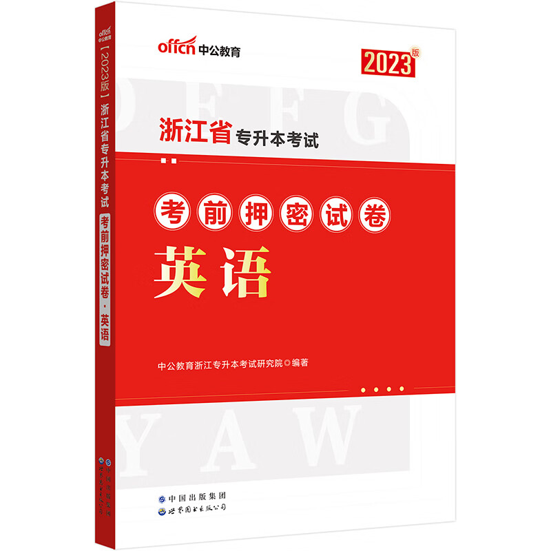 2023浙江省专升本考试考前押密试卷·英语