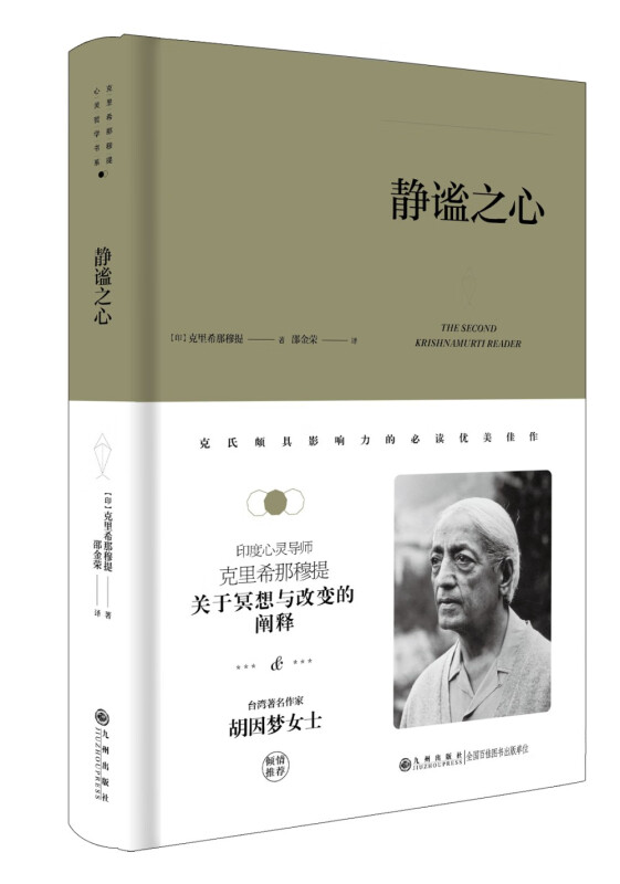 克里希那穆提系列—静谧之心(关于冥想与改变的阐释)(精装)