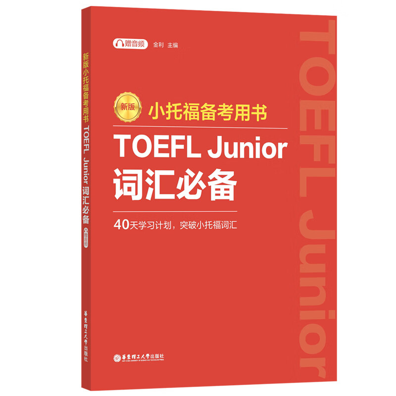 新版.小托福备考用书.TOEFL Junior词汇必备(附赠音频)