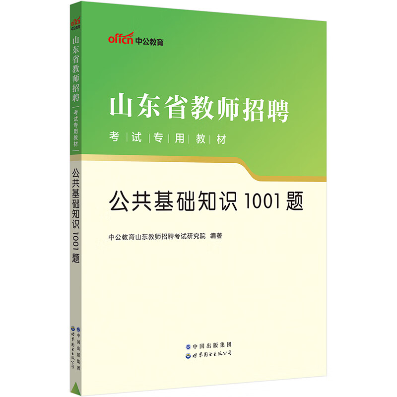 2023山东省教师招聘考试专用教材·公共基础知识1001题