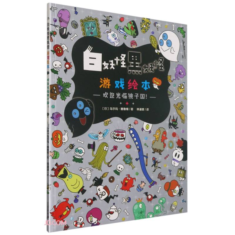 (社版平装绘本)白妖怪黑妖怪·游戏绘本:欢迎光临镜子国