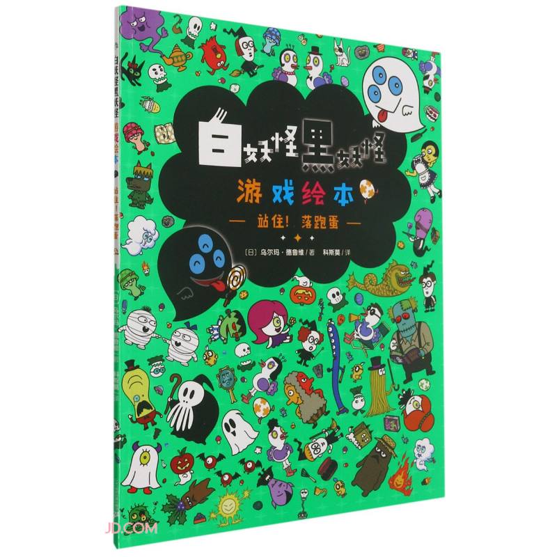 (社版平装绘本)白妖怪黑妖怪·游戏绘本:站住!落跑蛋
