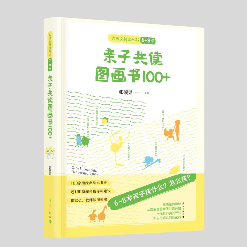 亲子共读图画书100+.6—8岁