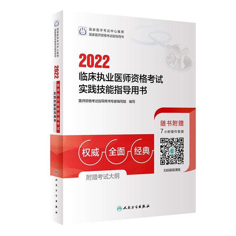 2022临床执业医师资格考试实践技能指导用书