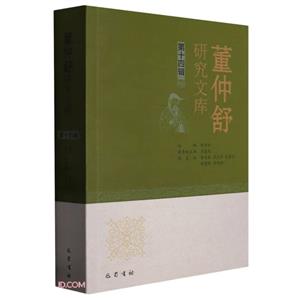 董仲舒研究文庫(第十四輯)