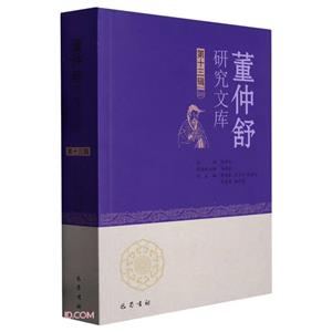 董仲舒研究文庫(第十三輯)