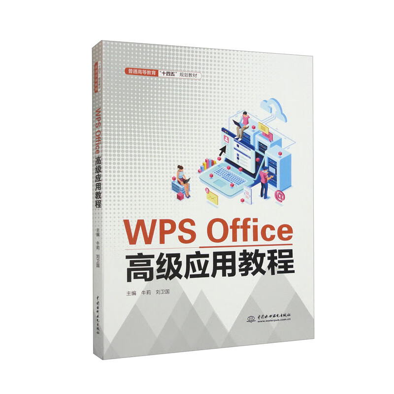 WPS Office高级应用教程(普通高等教育“十四五”规划教材)