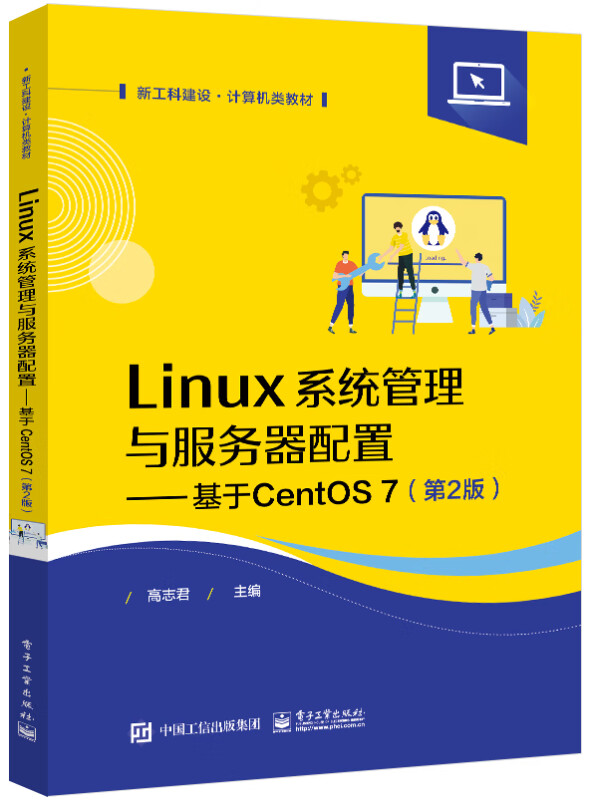 Linux系统管理与服务器配置――基于CentOS 7(第2版)