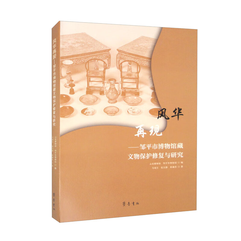 风华再现——邹平市博物馆藏文物保护修复与研究