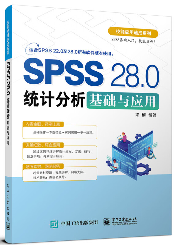 SPSS 28.0统计分析基础与应用