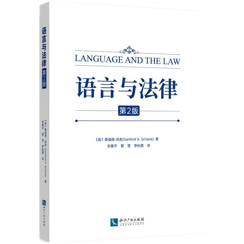 语言与法律(第2版)