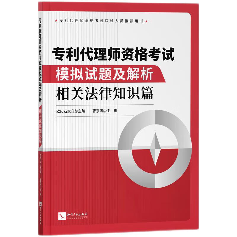 专利代理师资格考试模拟试题及解析——相关法律知识篇