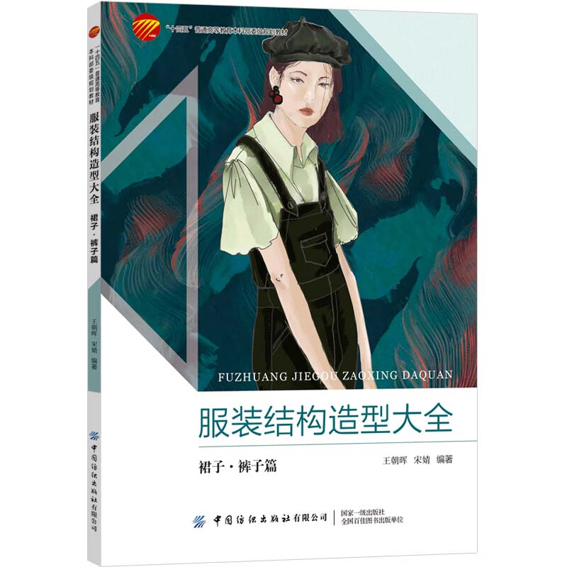 服装结构造型大全:裙子裤子篇