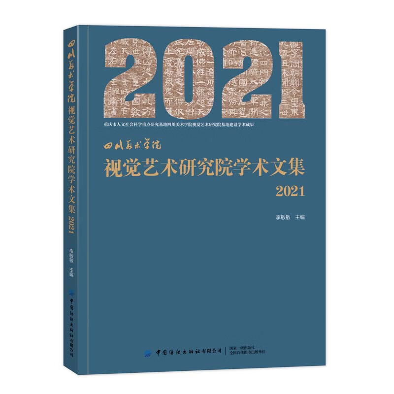 四川美术学院 视觉艺术研究院学术文集(2021)