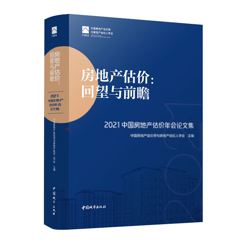 房地产估价:回望与前瞻 —— 2021中国房地产估价年会论文集