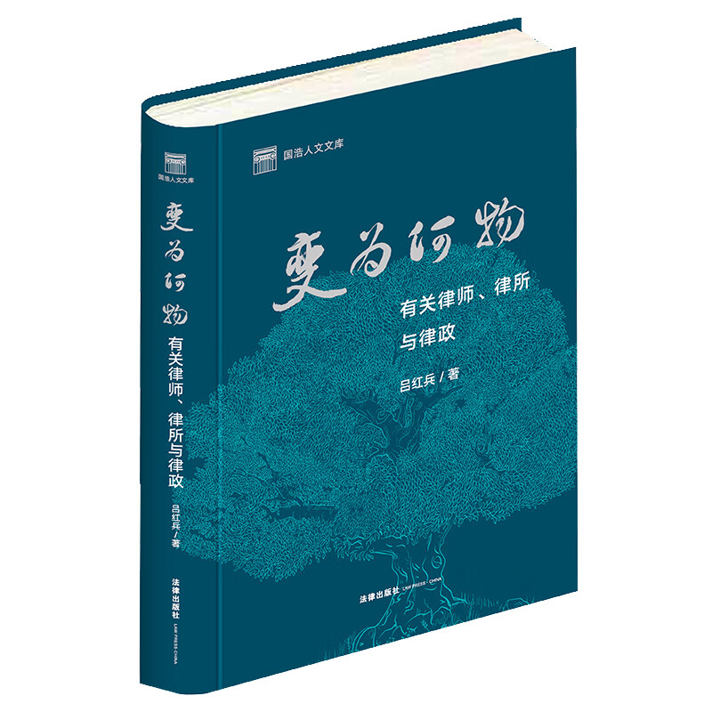 变为何物:有关律师、律所与律政