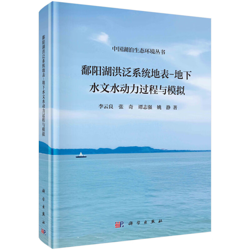 鄱阳湖洪泛系统地表-地下水文水动力过程与模拟