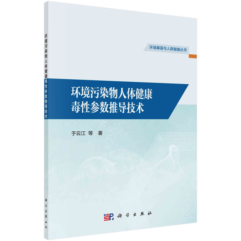 环境污染物人体健康毒性参数推导技术