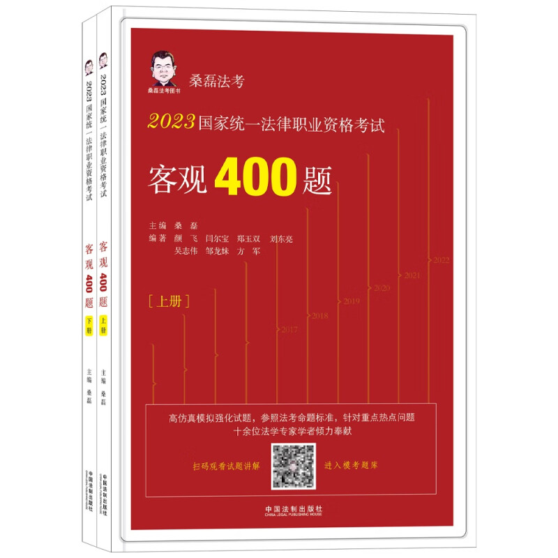 【2023桑磊法考:客观400题】2023国家统一法律职业资格考试客观400题【上下册】