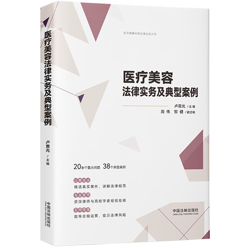 医疗美容法律实务及典型案例【医药健康合规法律实务丛书】
