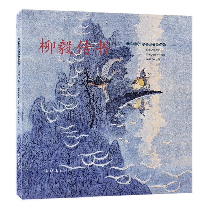 中国绘本·彩色连环画故事柳毅传书