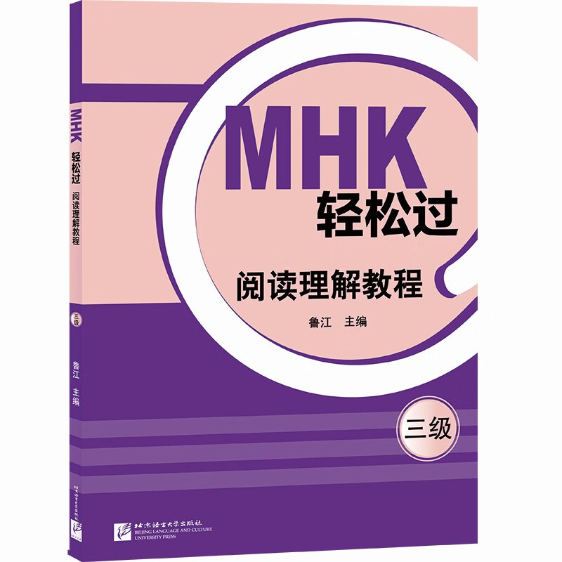 MHK轻松过(三级)阅读理解教程