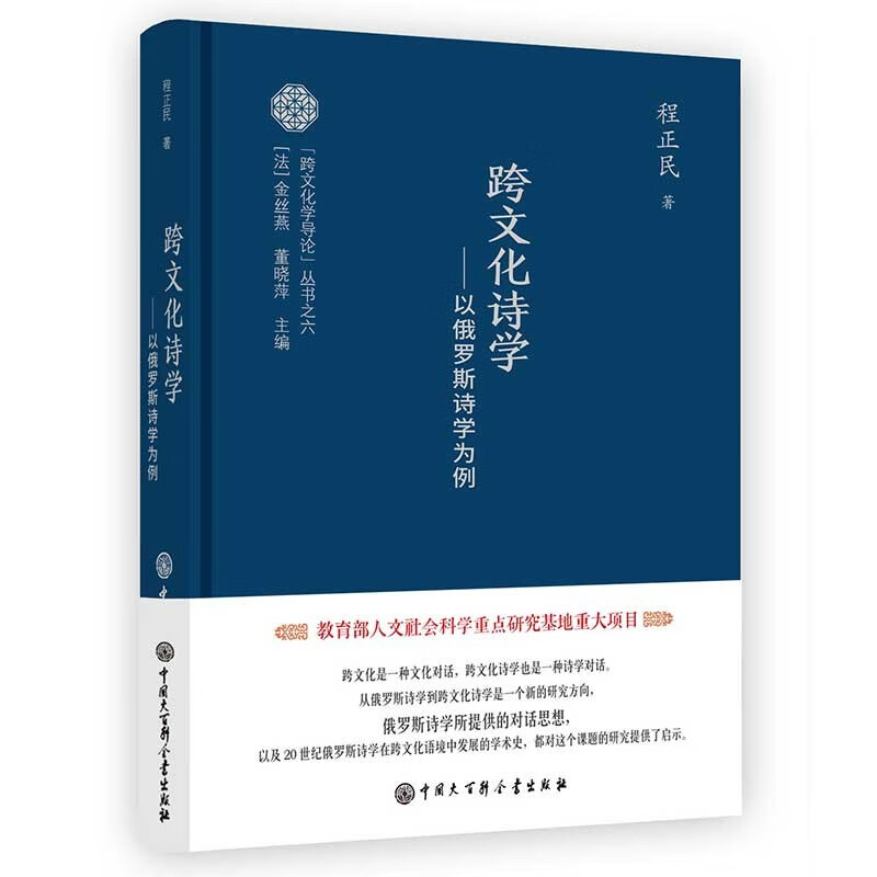 跨文化学导论系列:跨文化诗学--以俄罗斯诗学为例