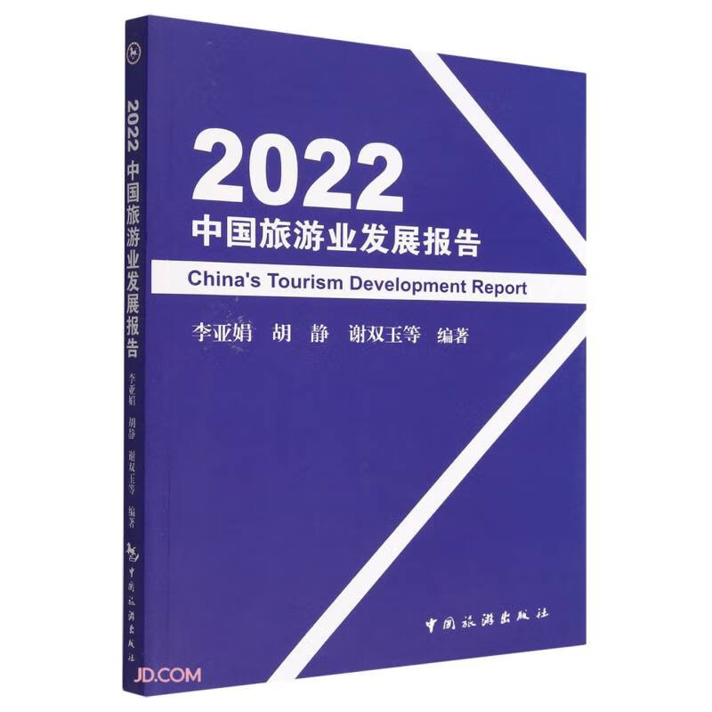 2022中国旅游业发展报告