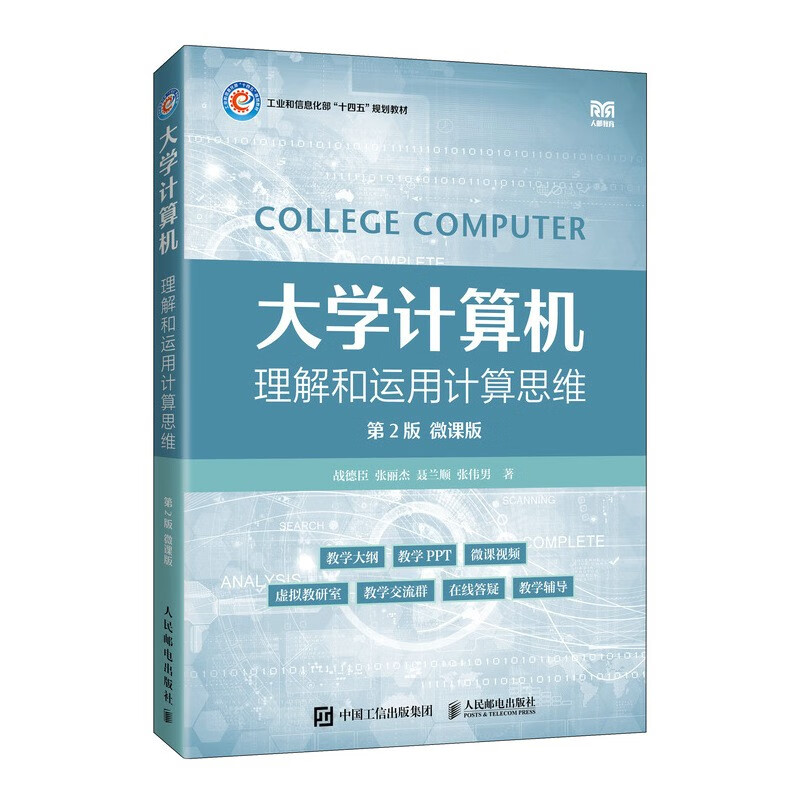 大学计算机——理解和运用计算思维(第2版)(微课版)