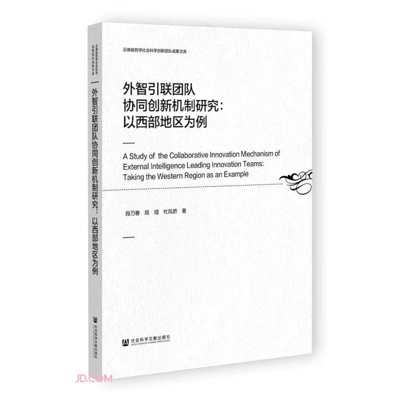 外智引联团队协同创新机制研究 : 以西部地区为例