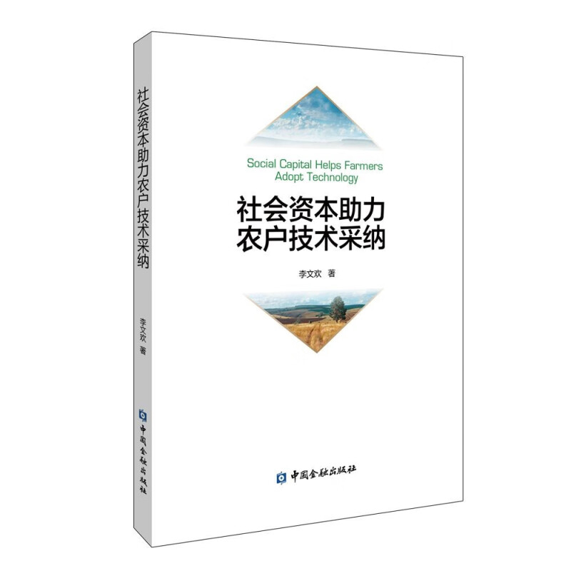 社会资本助力农户技术采纳