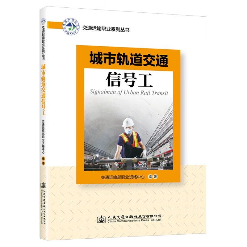 交通运输职业系列丛书——城市轨道交通信号工