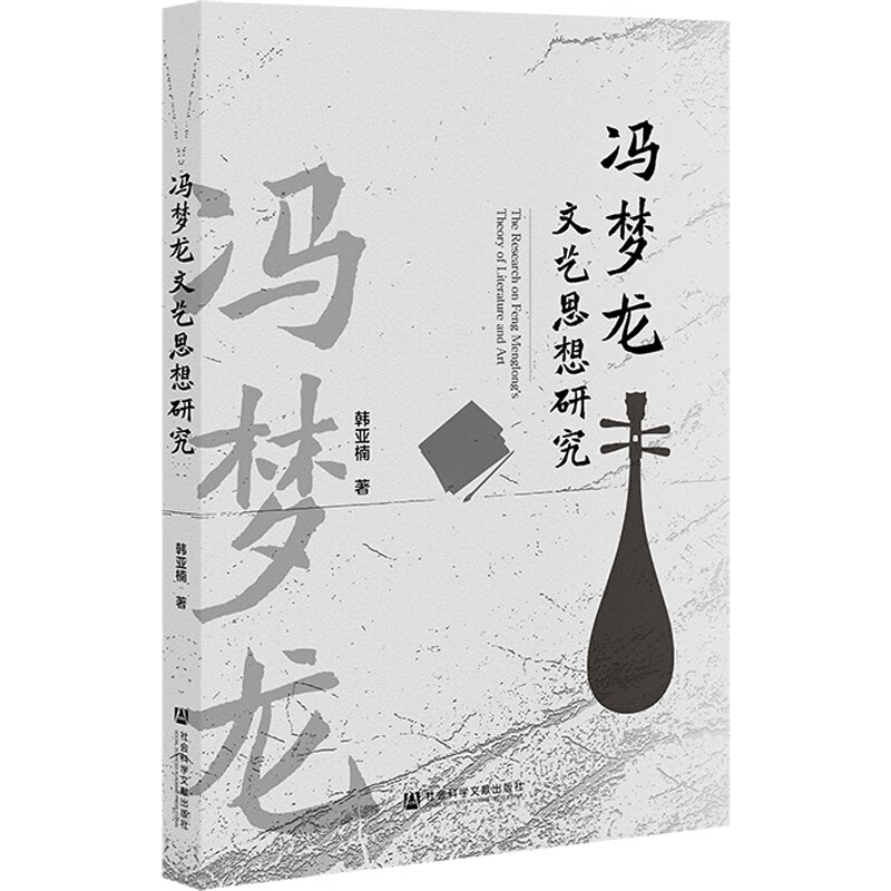 冯梦龙文艺思想研究