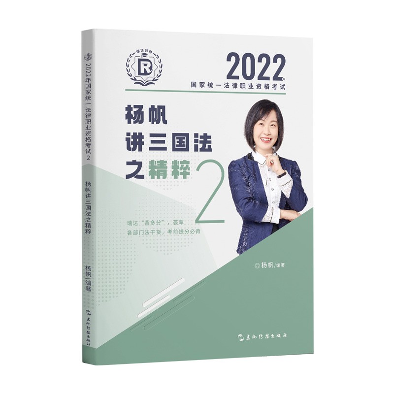 2022国家统一法律职业资格考试.2.杨帆讲三国法之精粹