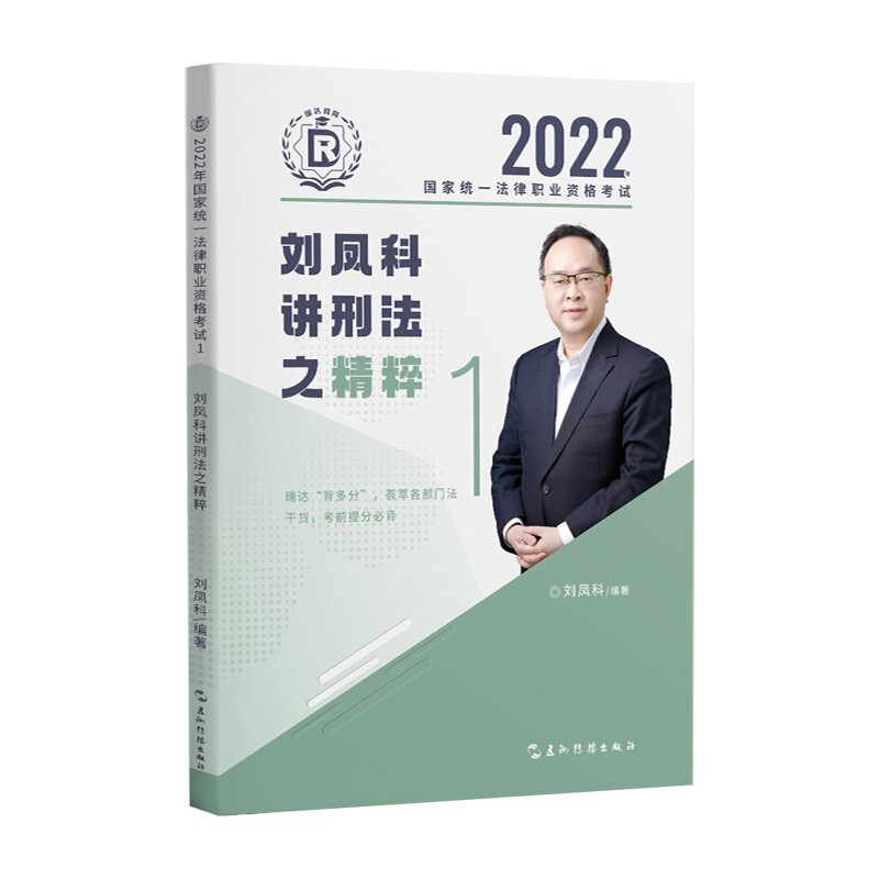 2022年国家统一法律职业资格考试.1.刘凤科讲刑法之精粹