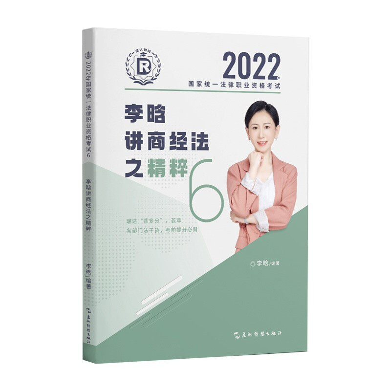 2022年国家统一法律职业资格考试.6.李晗讲商经法之精粹