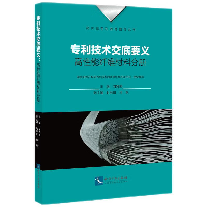 专利技术交底要义:高性能纤维材料分册