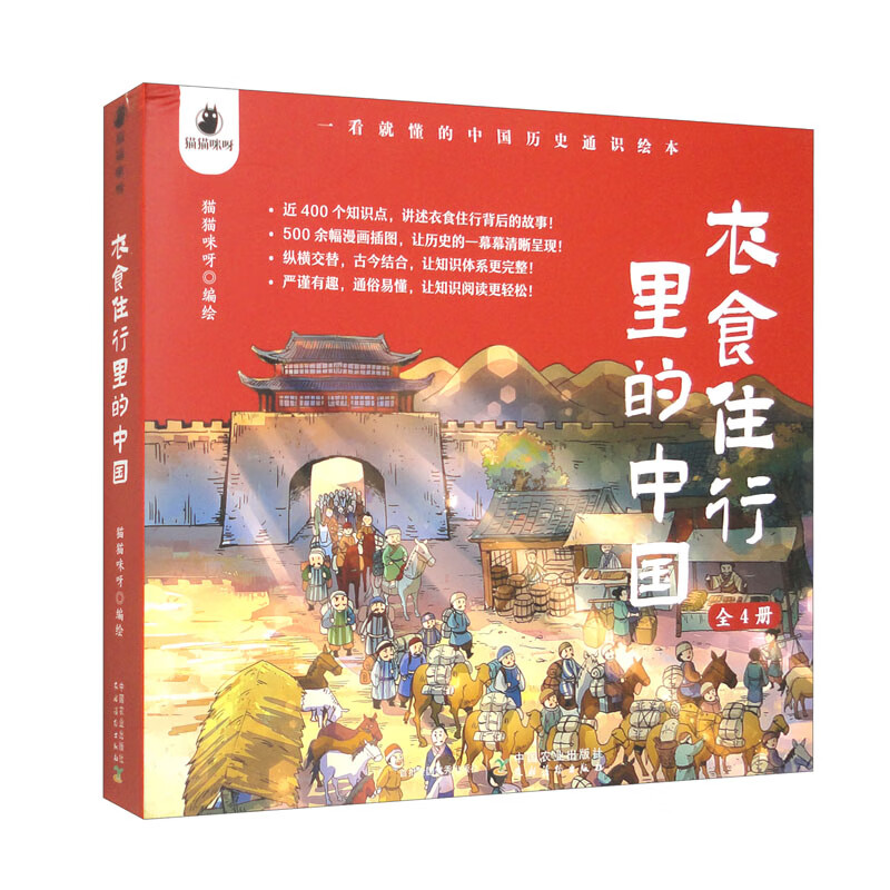 衣食住行里的中国:一看就懂的中国历史通识绘本(全四册)