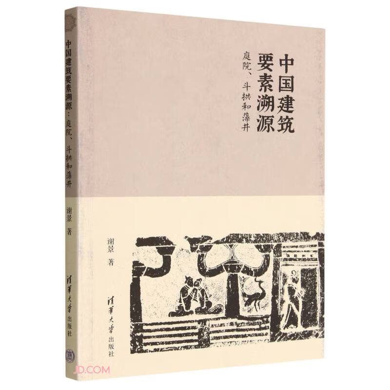 中国建筑要素溯源 庭院 斗拱和藻井