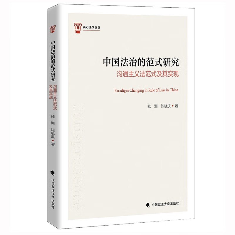 中国法治的范式研究沟通主义法范式及其现实