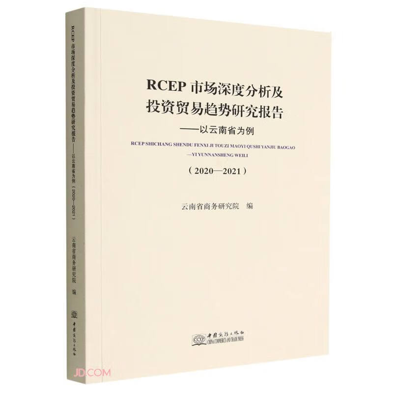 RCEP市场深度分析及投资贸易趋势研究报告